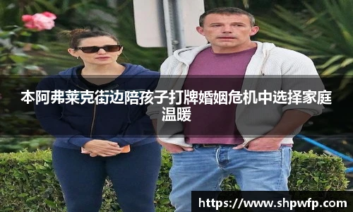 score电竞官网本阿弗莱克街边陪孩子打牌婚姻危机中选择家庭温暖